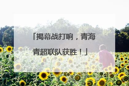 揭幕战打响，青海青超联队获胜！