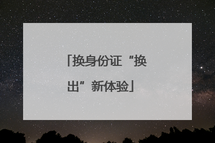 换身份证“换出”新体验