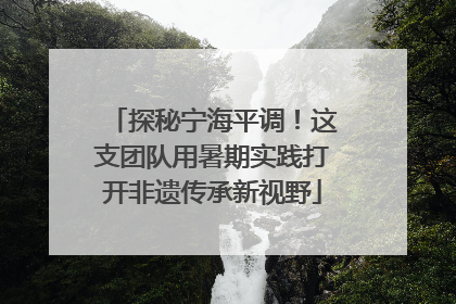 探秘宁海平调！这支团队用暑期实践打开非遗传承新视野