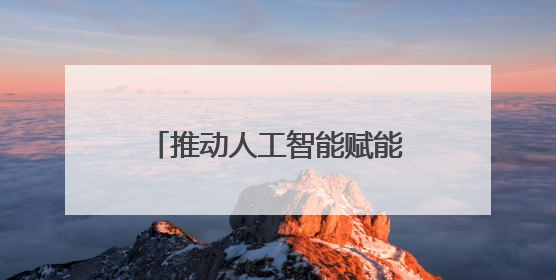 推动人工智能赋能高校辅导员工作