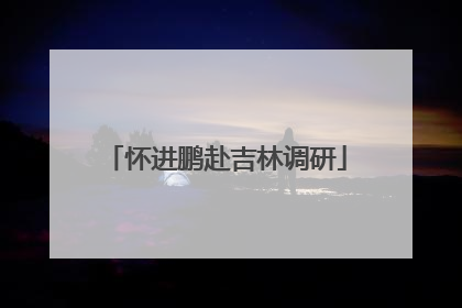 怀进鹏赴吉林调研