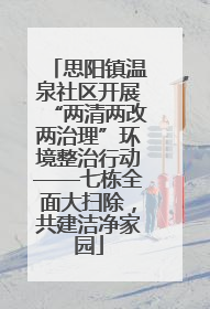 思阳镇温泉社区开展“两清两改两治理”环境整治行动——七栋全面大扫除，共建洁净家园