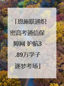 恩施联通织密高考通信保障网 护航3.89万学子逐梦考场