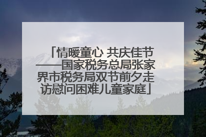 情暖童心 共庆佳节——国家税务总局张家界市税务局双节前夕走访慰问困难儿童家庭