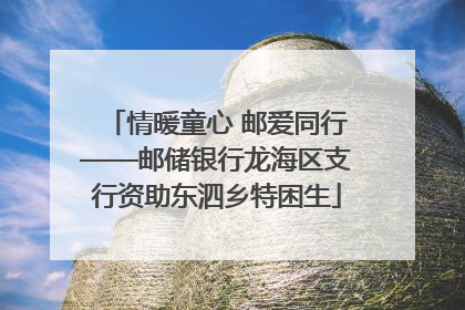 情暖童心 邮爱同行——邮储银行龙海区支行资助东泗乡特困生