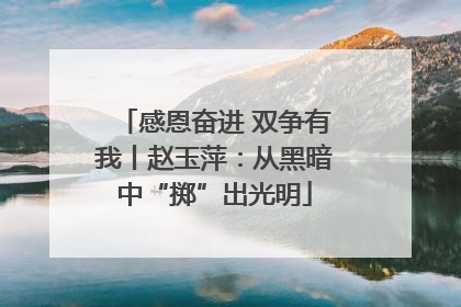 感恩奋进 双争有我丨赵玉萍：从黑暗中“掷”出光明