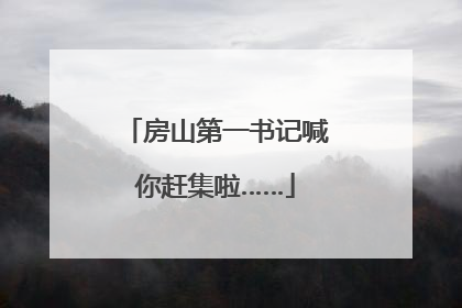 房山第一书记喊你赶集啦……