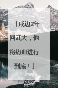 戍边2年回武大，他将热血进行到底！