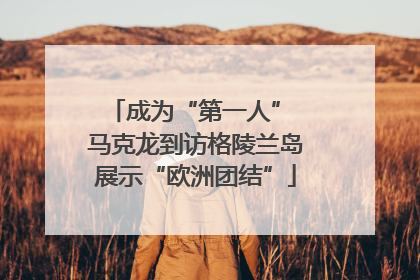 成为“第一人” 马克龙到访格陵兰岛展示“欧洲团结”