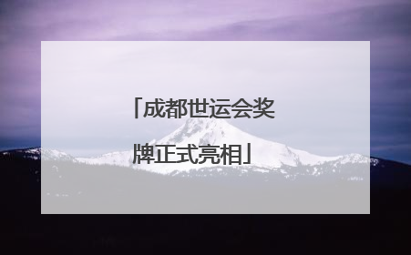 成都世运会奖牌正式亮相