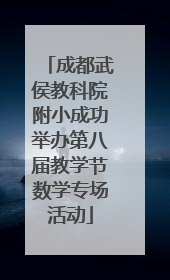 成都武侯教科院附小成功举办第八届教学节数学专场活动