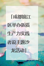 成都锦江区举办新质生产力实践者说主题沙龙活动
