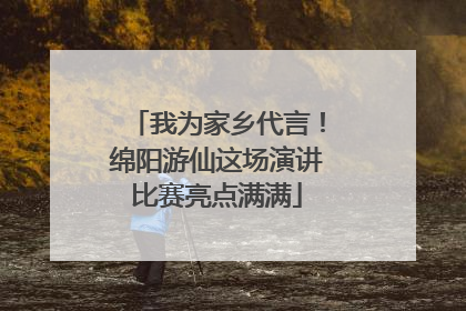 我为家乡代言！绵阳游仙这场演讲比赛亮点满满