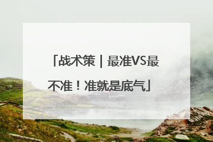 战术策｜最准VS最不准！准就是底气