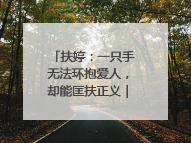 扶婷：一只手无法环抱爱人，却能匡扶正义｜那些“追光向上”的故事①