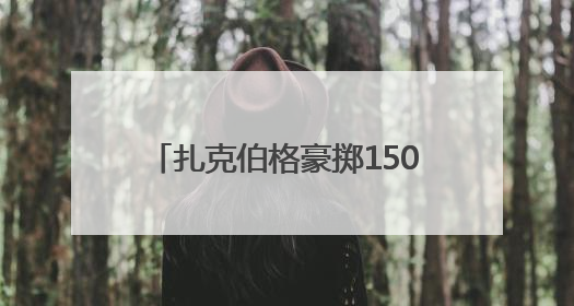 扎克伯格豪掷150亿美元，投资28岁华裔“天才少年”