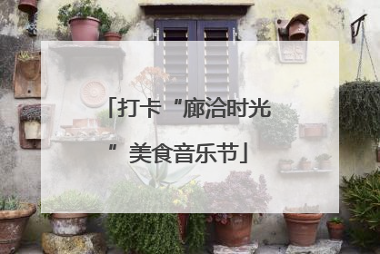 打卡“廊洽时光”美食音乐节