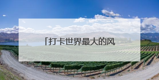打卡世界最大的风筝专题馆，走进潍坊世界风筝博物馆