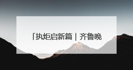 执炬启新篇｜齐鲁晚报《今日聊城》创刊16周年融媒特刊