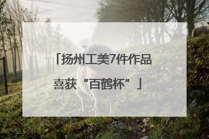 扬州工美7件作品喜获“百鹤杯”