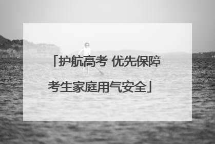 护航高考 优先保障考生家庭用气安全