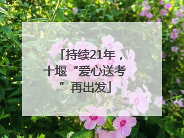 持续21年，十堰“爱心送考”再出发