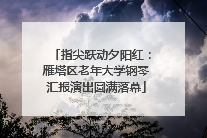 指尖跃动夕阳红：雁塔区老年大学钢琴汇报演出圆满落幕