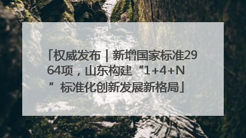 权威发布｜新增国家标准2964项，山东构建“1+4+N”标准化创新发展新格局