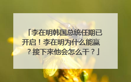 李在明韩国总统任期已开启！李在明为什么能赢？接下来他会怎么干？