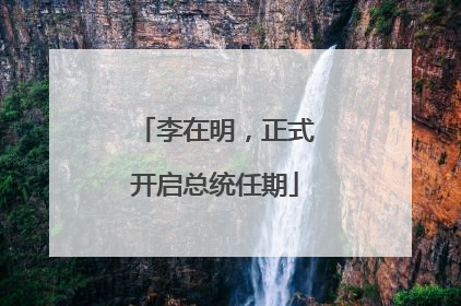 李在明，正式开启总统任期