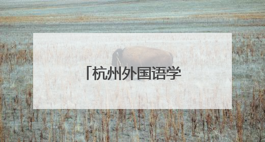 杭州外国语学校新校区来了，选址公布！