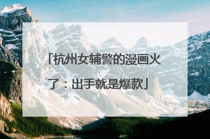 杭州女辅警的漫画火了：出手就是爆款