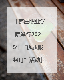枣庄职业学院举行2025年“优质服务月”活动
