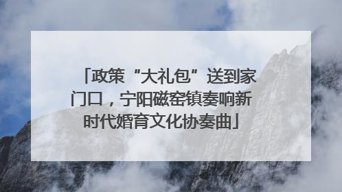 政策“大礼包”送到家门口，宁阳磁窑镇奏响新时代婚育文化协奏曲