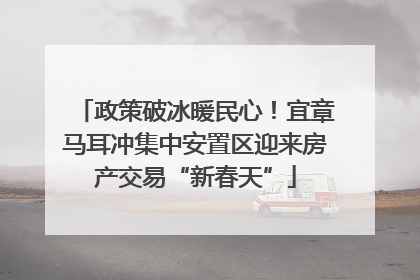 政策破冰暖民心！宜章马耳冲集中安置区迎来房产交易“新春天”