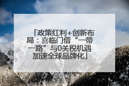政策红利+创新布局：喜临门借“一带一路”与0关税机遇加速全球品牌化