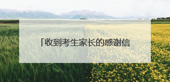 收到考生家长的感谢信，送考18年的新洲出租车司机心里暖暖的