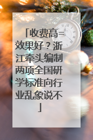 收费高=效果好？浙江牵头编制两项全国研学标准向行业乱象说不