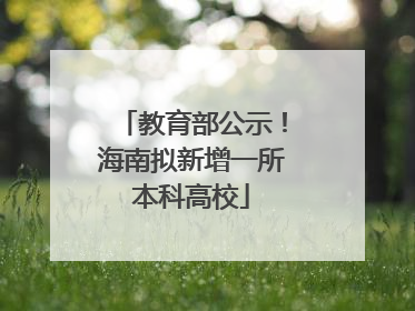 教育部公示！海南拟新增一所本科高校