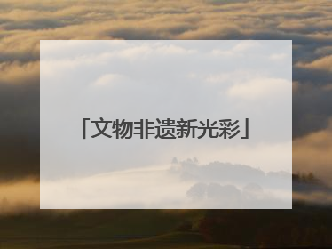 文物非遗新光彩