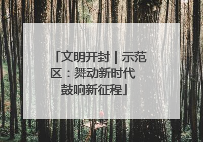 文明开封｜示范区：舞动新时代 鼓响新征程
