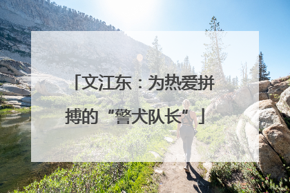 文江东：为热爱拼搏的“警犬队长”