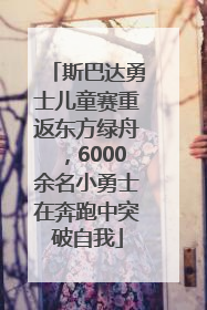 斯巴达勇士儿童赛重返东方绿舟，6000余名小勇士在奔跑中突破自我