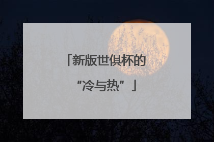 新版世俱杯的“冷与热”