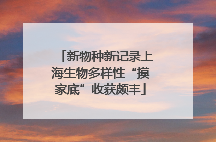 新物种新记录上海生物多样性“摸家底”收获颇丰