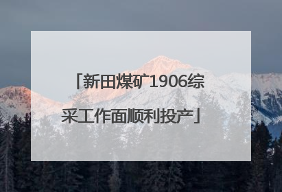 新田煤矿1906综采工作面顺利投产