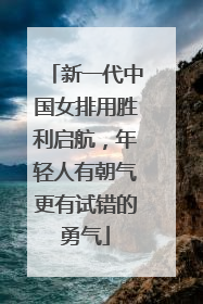 新一代中国女排用胜利启航，年轻人有朝气更有试错的勇气