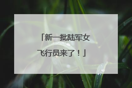新一批陆军女飞行员来了！