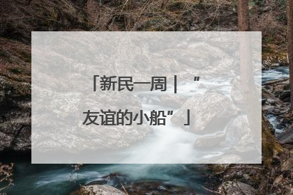 新民一周｜“友谊的小船”