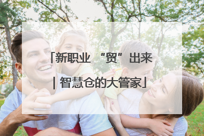 新职业 “贸”出来｜智慧仓的大管家